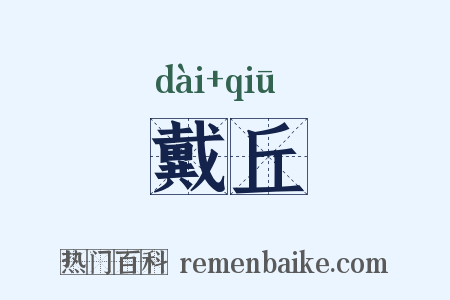 戴丘是什么意思的图片